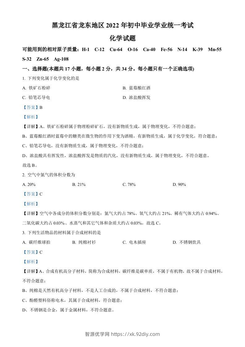 2022年黑龙江省龙东地区中考化学真题（含答案）-智源优学网