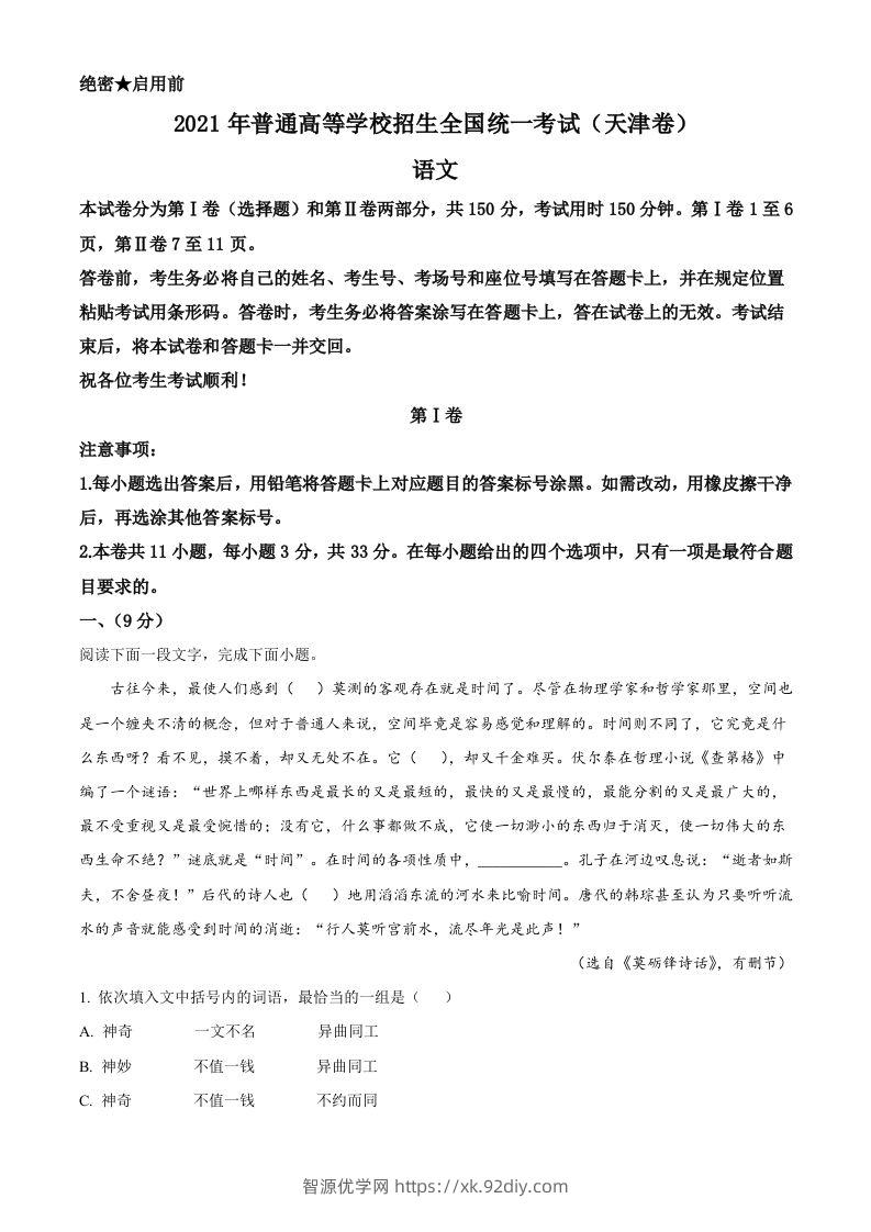 2021年高考语文试卷（天津）（含答案）-智源优学网