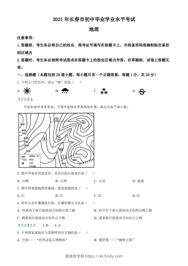 吉林省长春市2021年中考地理真题及答案-智源优学网