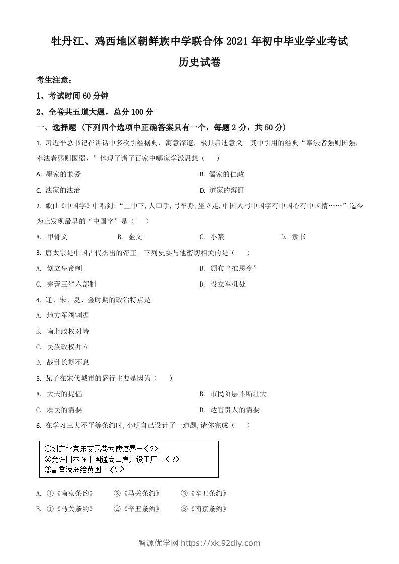 黑龙江省牡丹江、鸡西地区朝鲜族学校2021年中考历史试题（空白卷）-智源优学网