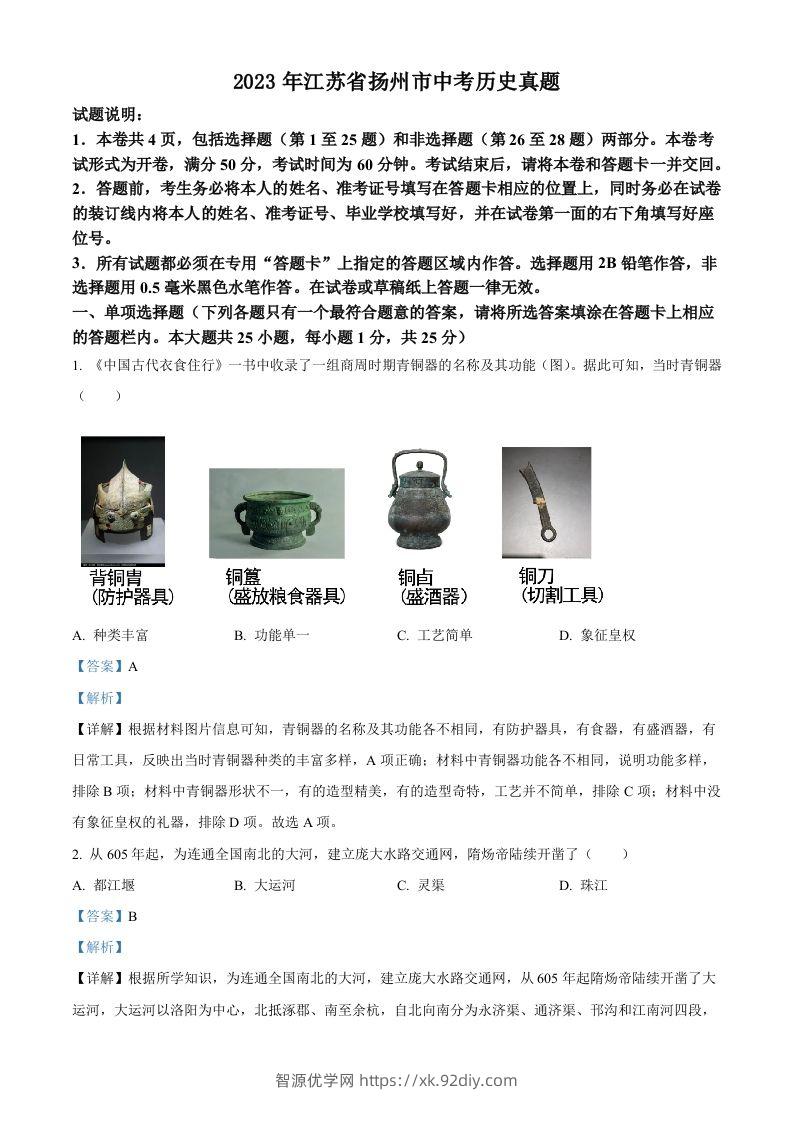 2023年江苏省扬州市中考历史真题（含答案）-智源优学网