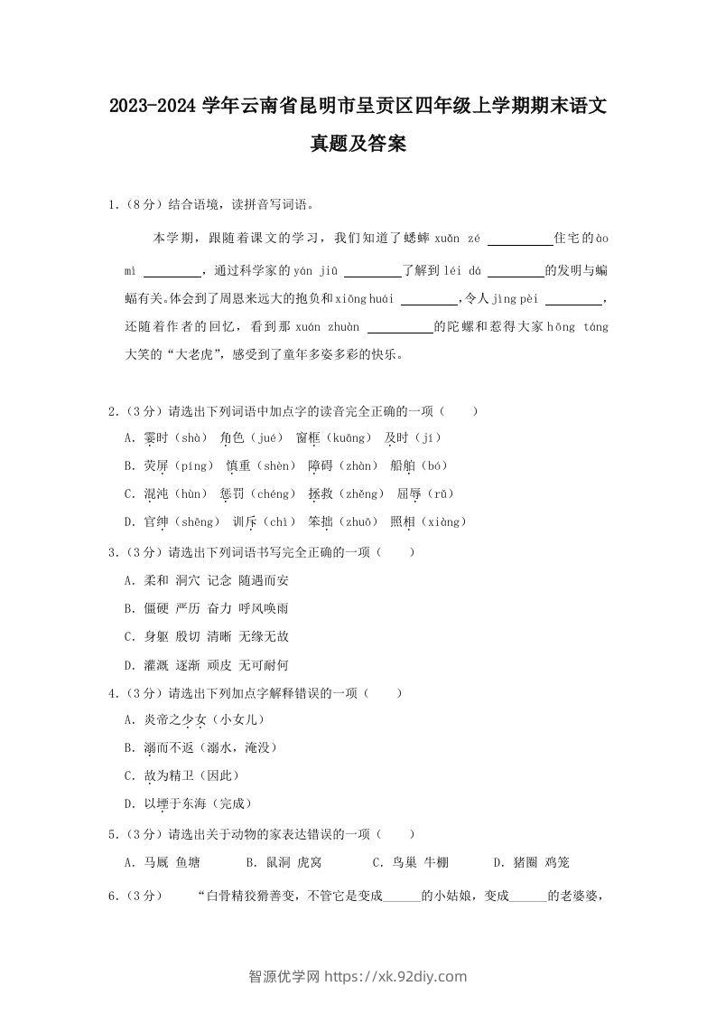 2023-2024学年云南省昆明市呈贡区四年级上学期期末语文真题及答案(Word版)-智源优学网