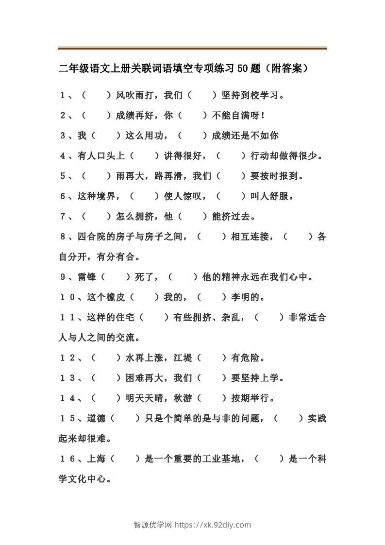 二上语文关联词语填空专项练习题-智源优学网