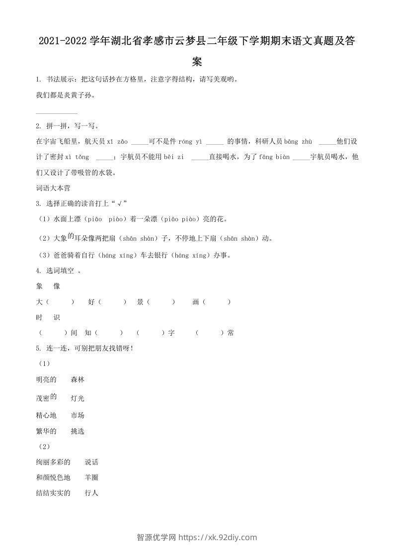 2021-2022学年湖北省孝感市云梦县二年级下学期期末语文真题及答案(Word版)-智源优学网