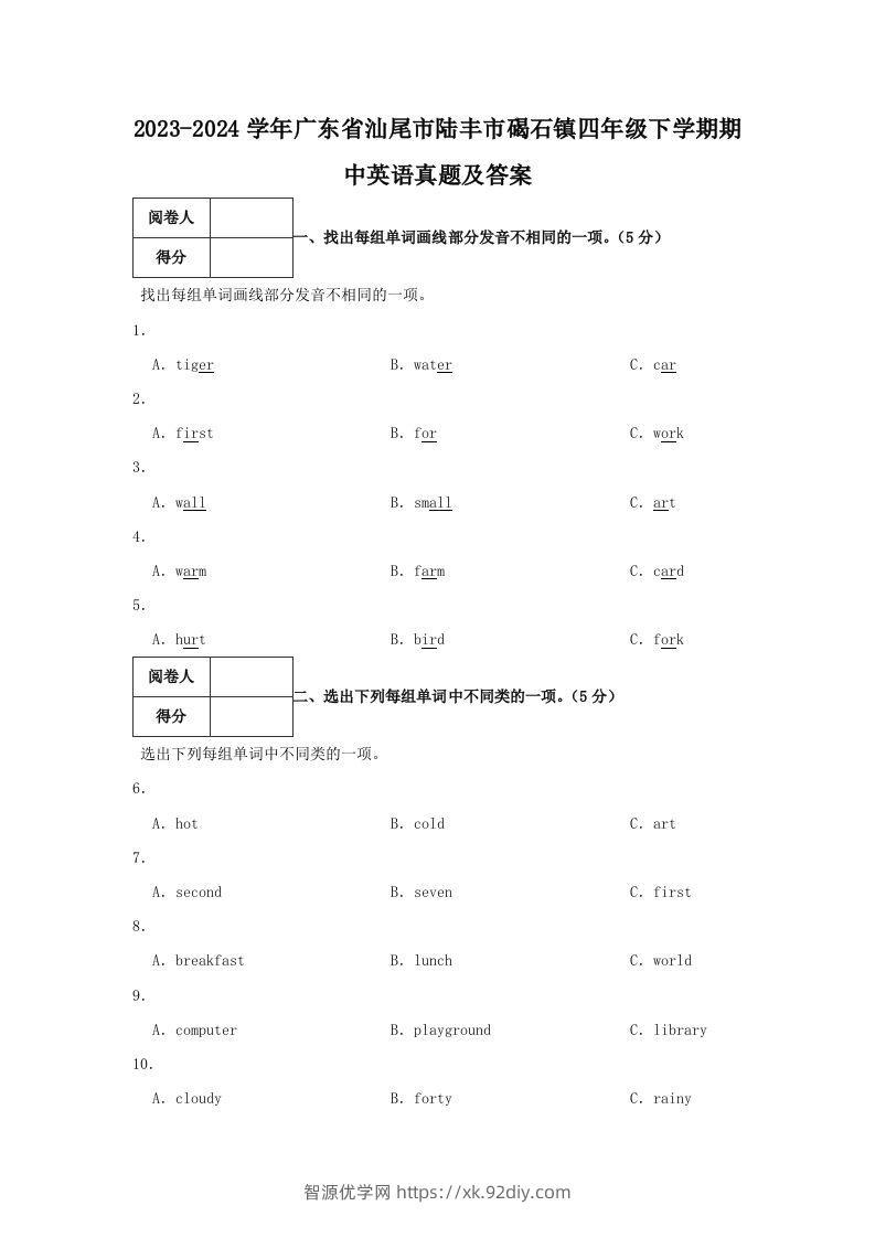 2023-2024学年广东省汕尾市陆丰市碣石镇四年级下学期期中英语真题及答案(Word版)-智源优学网