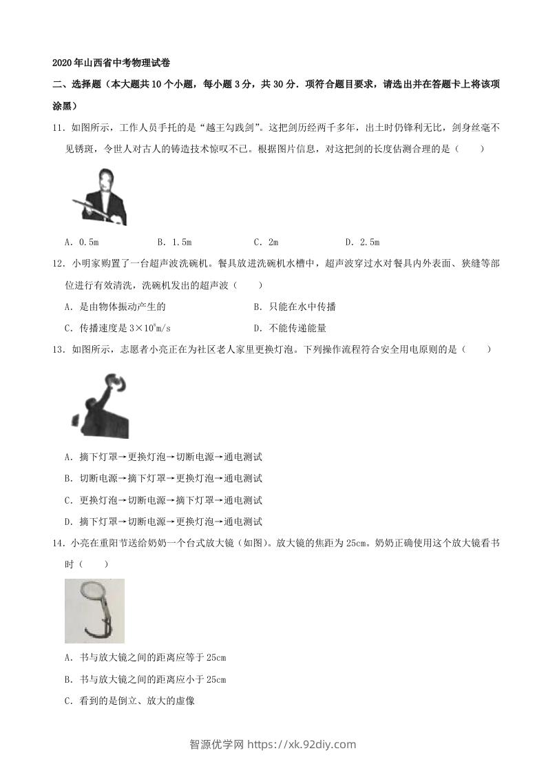 山西省2020年中考物理试题(word版，含解析）-智源优学网