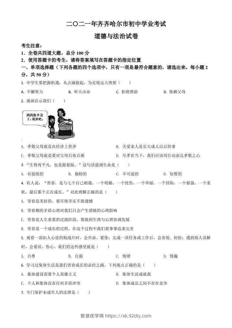 黑龙江省齐齐哈尔市2021年中考道德与法治真题（空白卷）-智源优学网