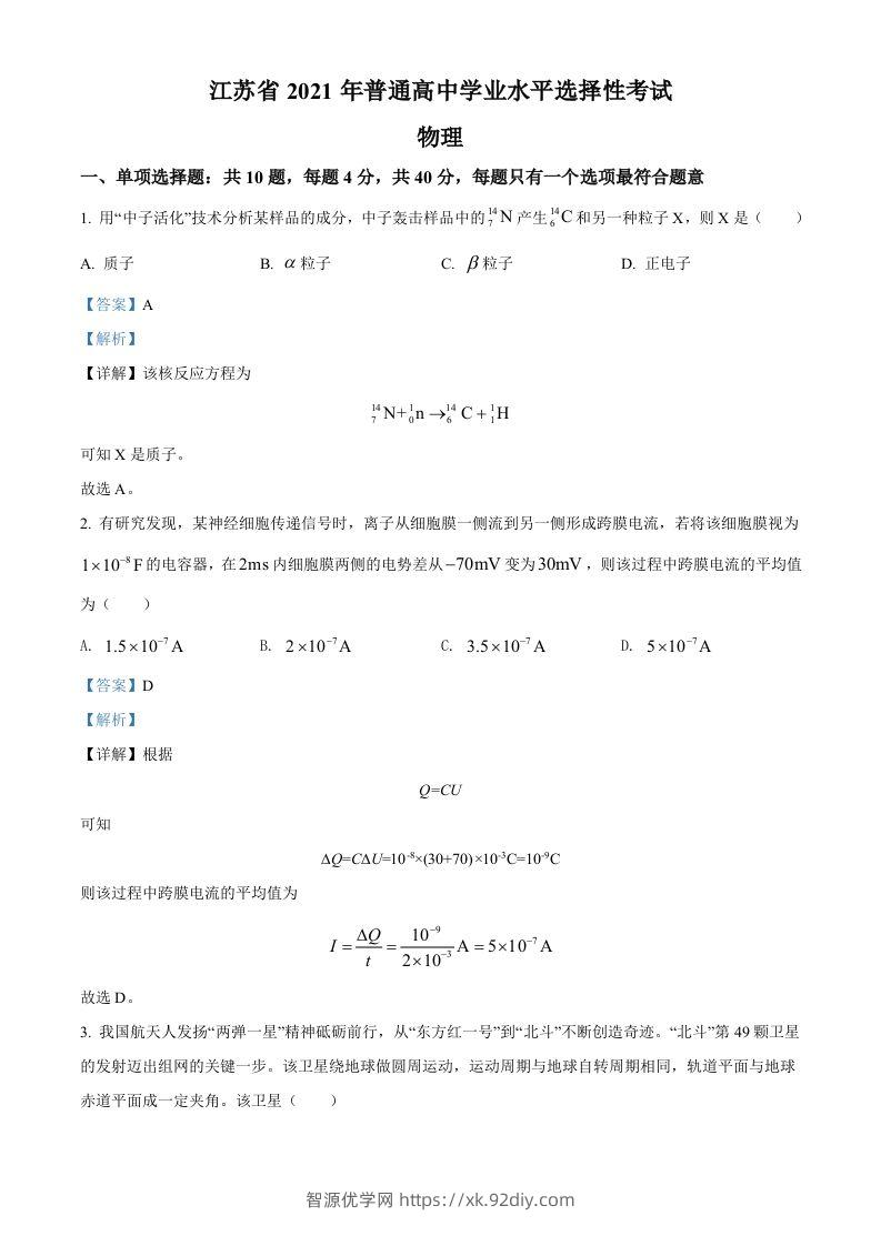 2021年高考物理试卷（江苏）（含答案）-智源优学网
