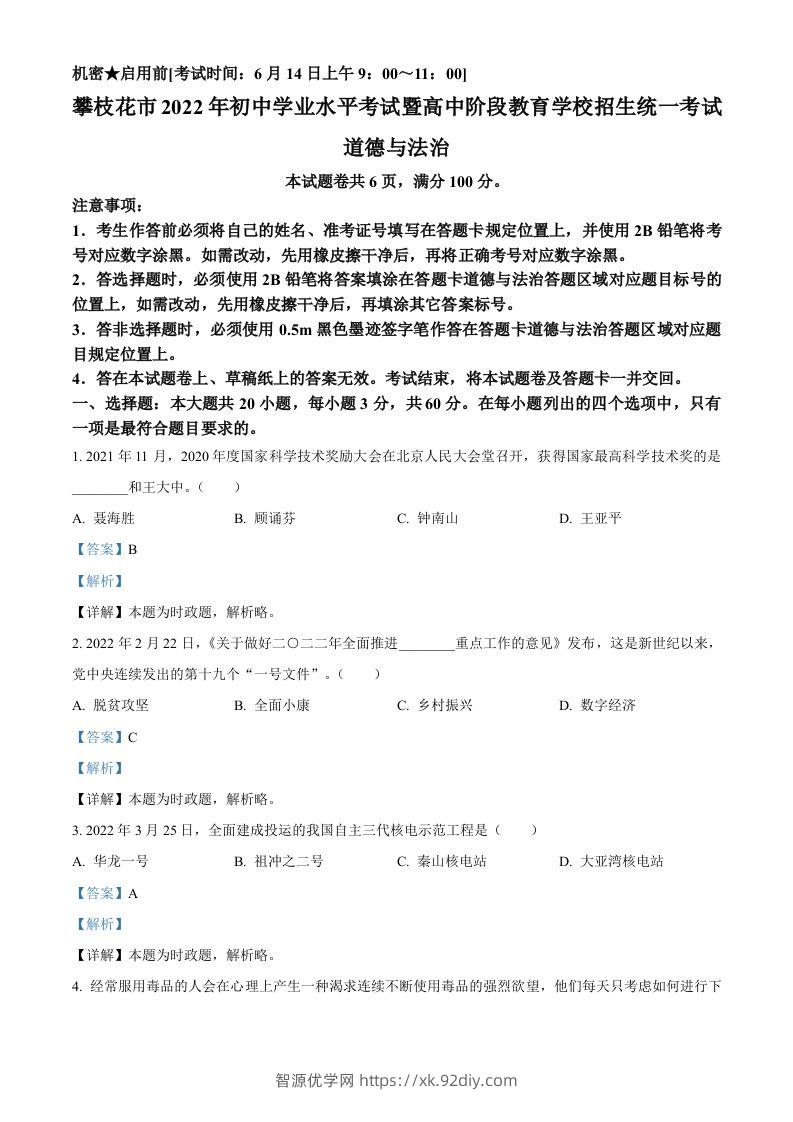 2022年四川省攀枝花市中考道德与法治真题（含答案）-智源优学网