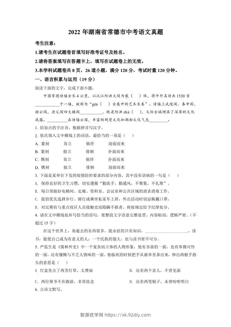 2022年湖南省常德市中考语文真题（空白卷）-智源优学网