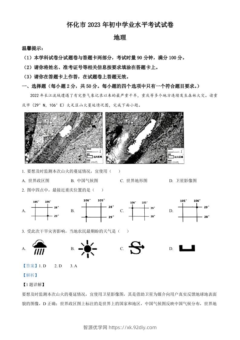 2023年湖南省怀化市中考地理真题（含答案）-智源优学网