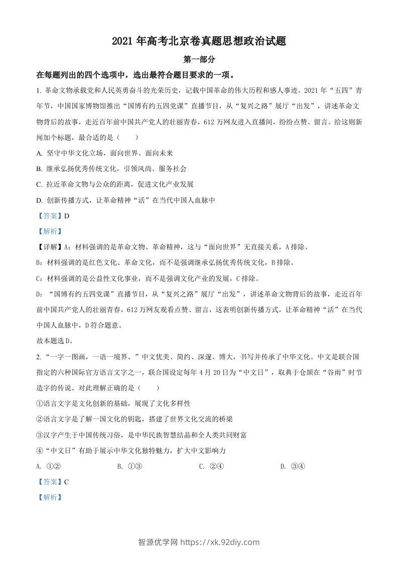 2021年高考政治试卷（北京）（含答案）-智源优学网