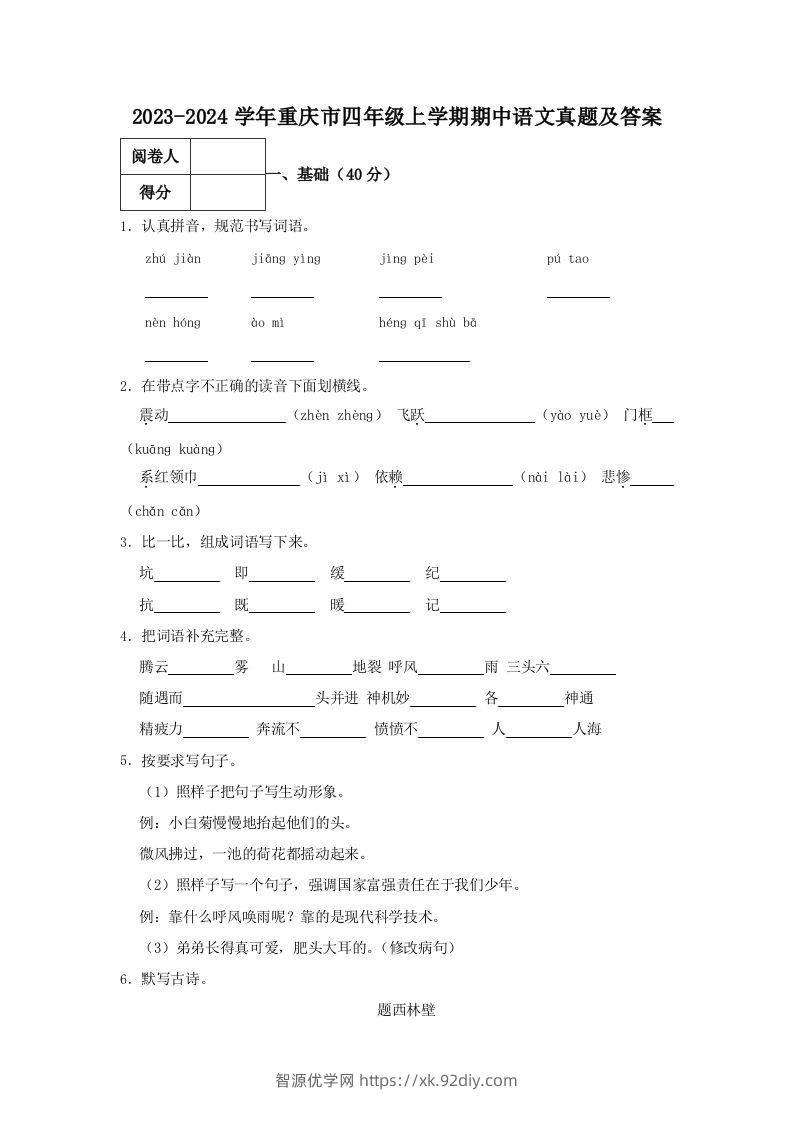 2023-2024学年重庆市四年级上学期期中语文真题及答案(Word版)-智源优学网
