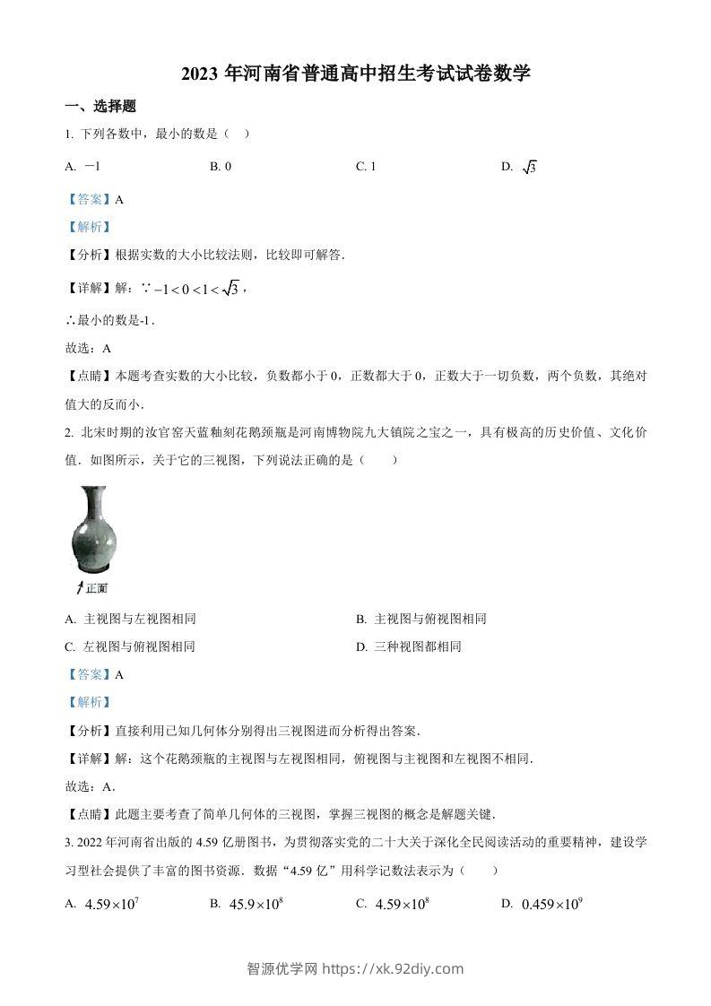 2023年河南省中考数学真题（含答案）-智源优学网