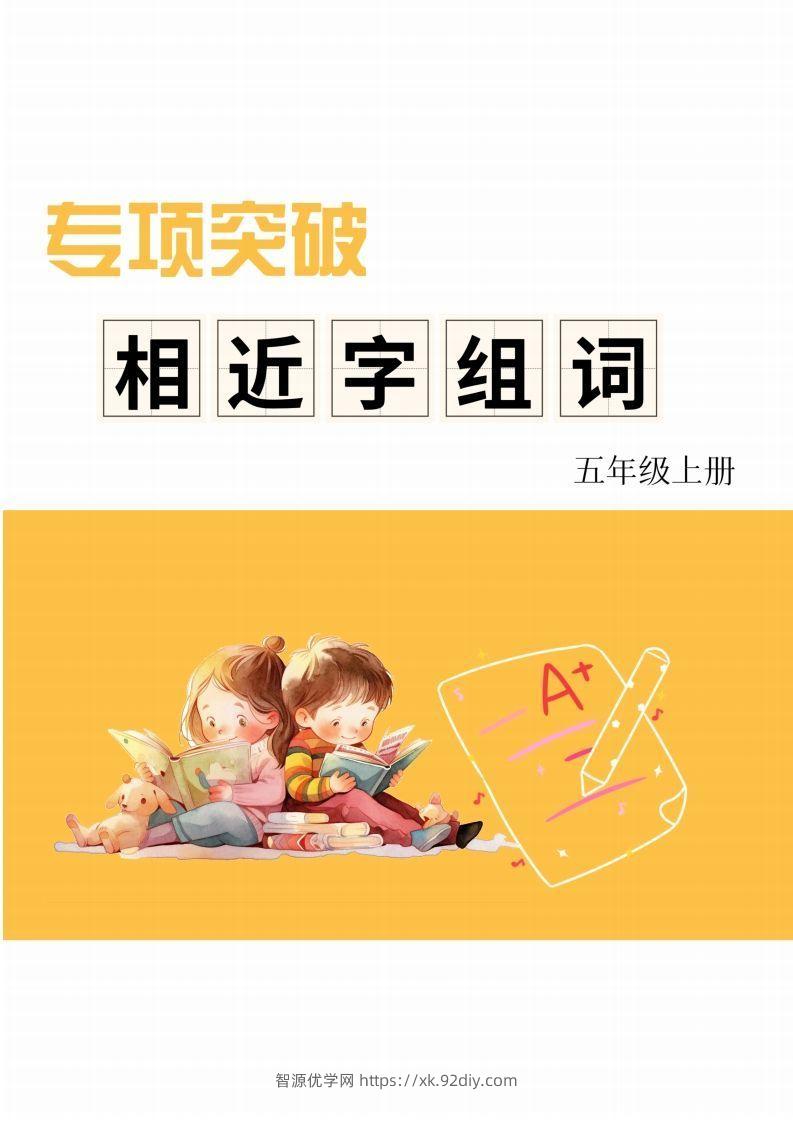 五年级上册语文相近字组词专项(练习)-智源优学网
