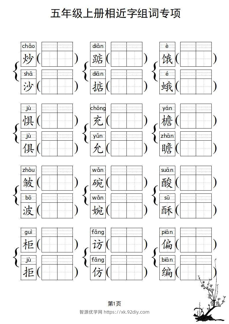图片[2]-五年级上册语文相近字组词专项(练习)-智源优学网