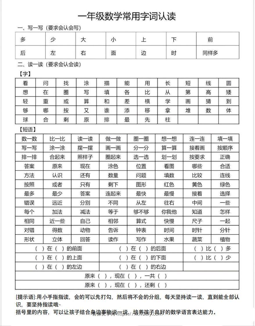 一年级数学上册常用字词认读-智源优学网