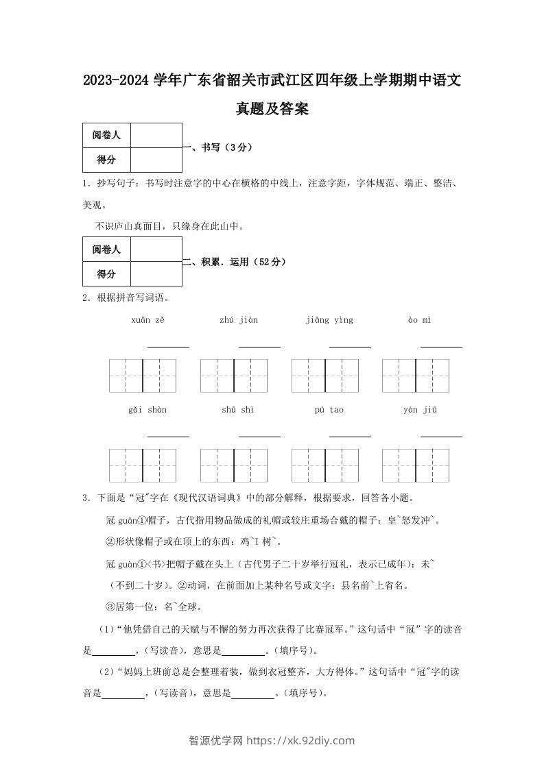 2023-2024学年广东省韶关市武江区四年级上学期期中语文真题及答案(Word版)-智源优学网