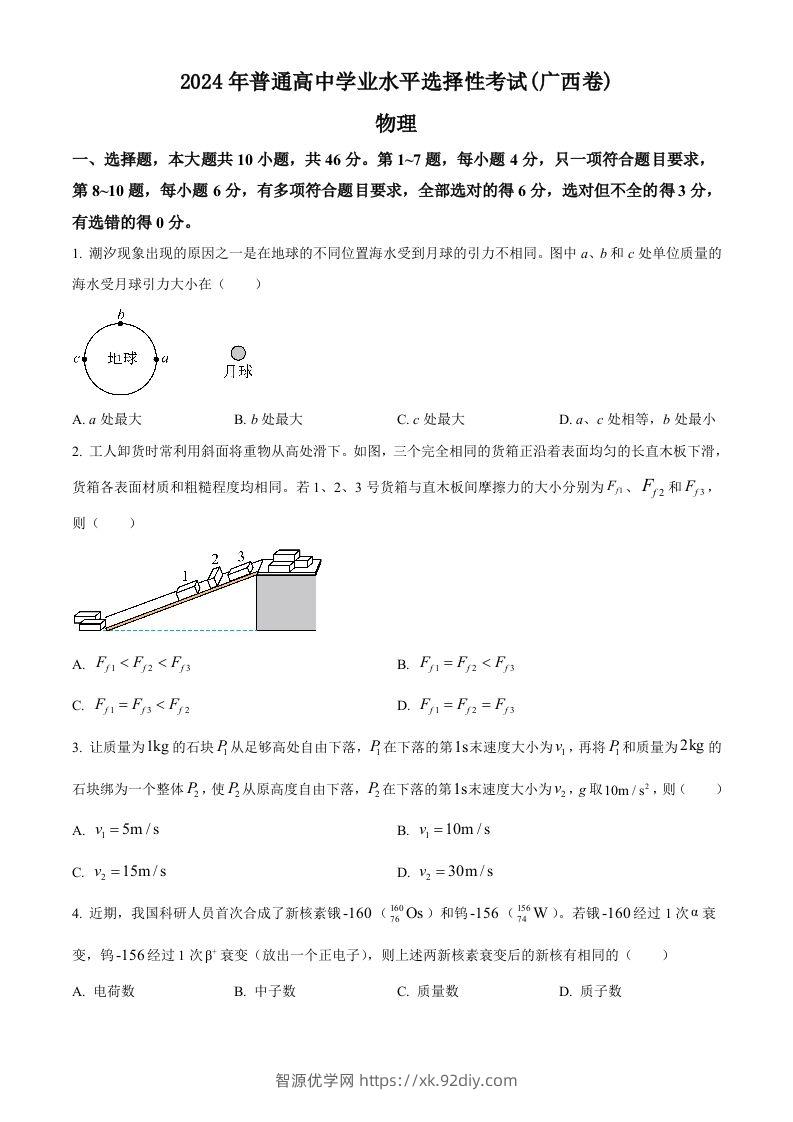 2024年高考物理试卷（广西）（空白卷）-智源优学网