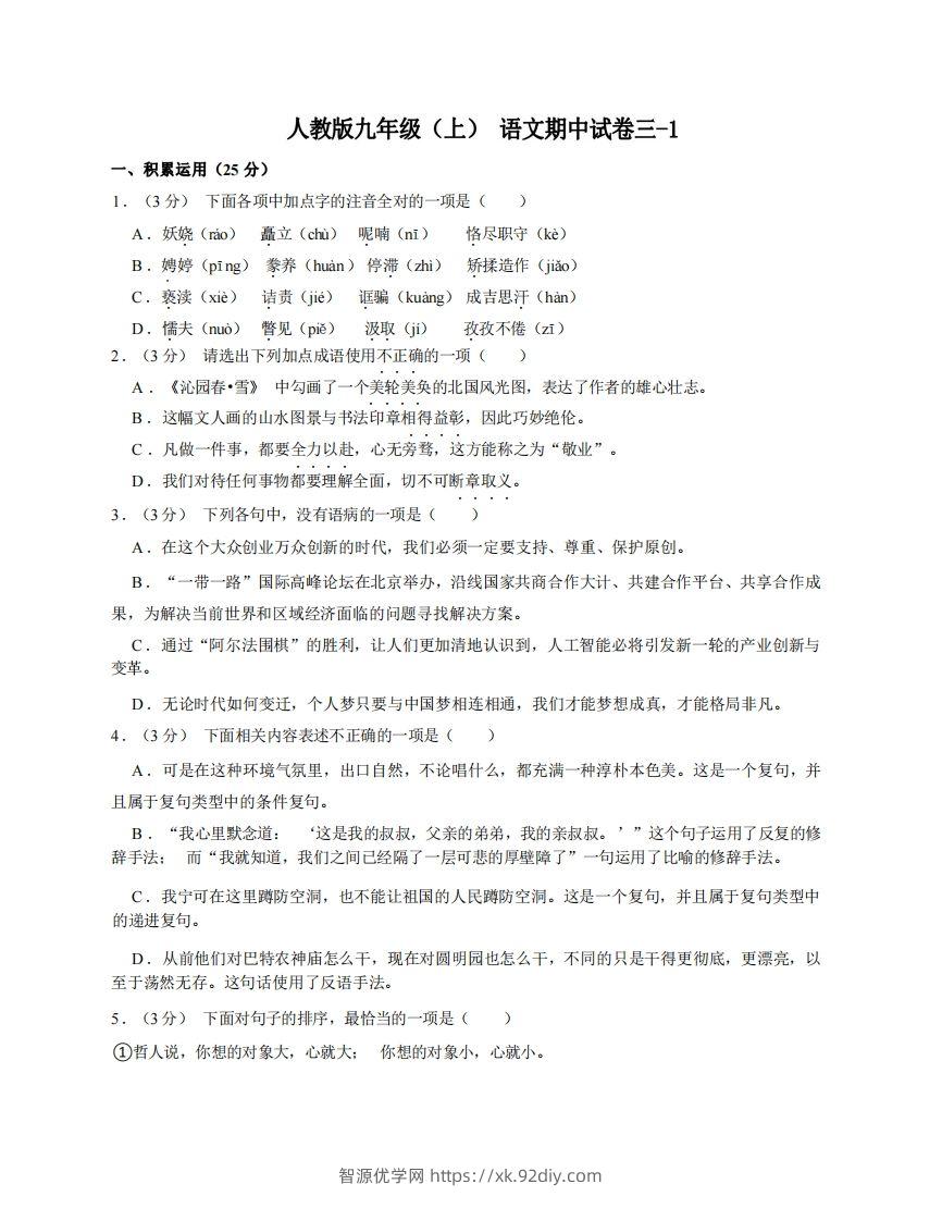 九年级（上）语文期中试卷3-1卷部编版-智源优学网