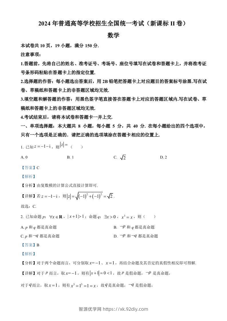 2024年高考数学试卷（新课标Ⅱ卷）（含答案）-智源优学网
