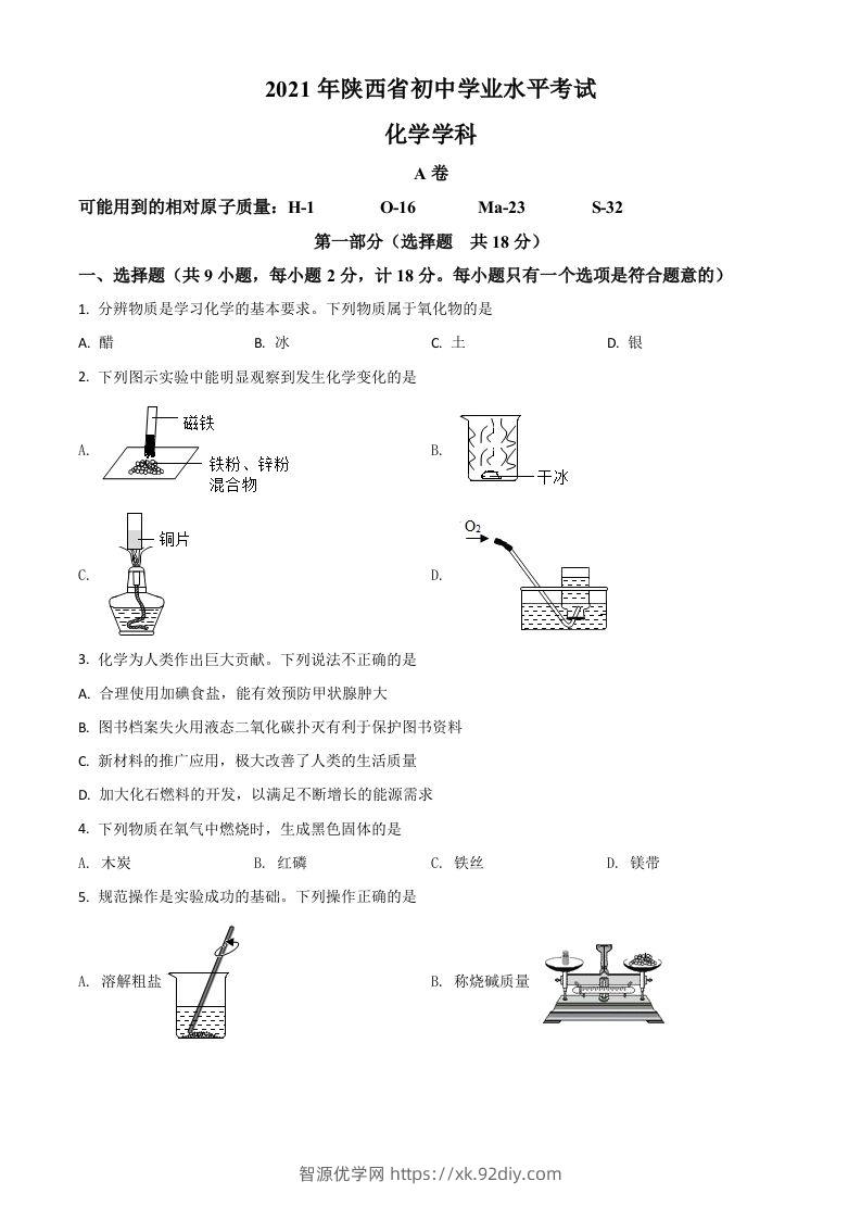 陕西省2021年中考化学试题（空白卷）-智源优学网