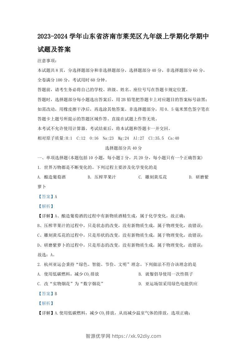 2023-2024学年山东省济南市莱芜区九年级上学期化学期中试题及答案(Word版)-智源优学网