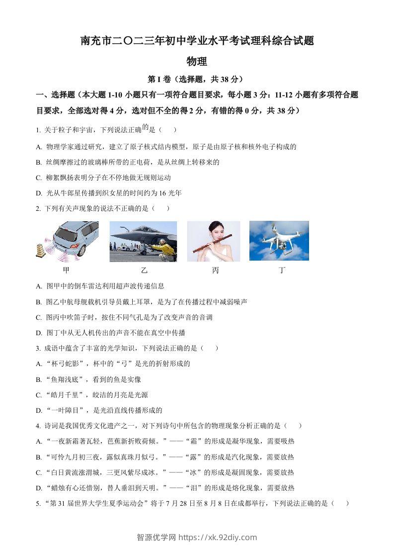2023年四川省南充市中考物理试题（空白卷）-智源优学网