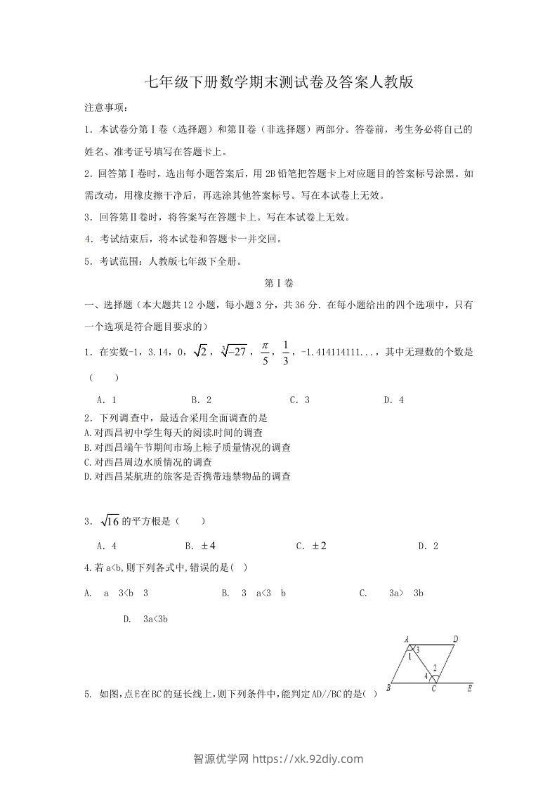 七年级下册数学期末测试卷及答案人教版(Word版)-智源优学网