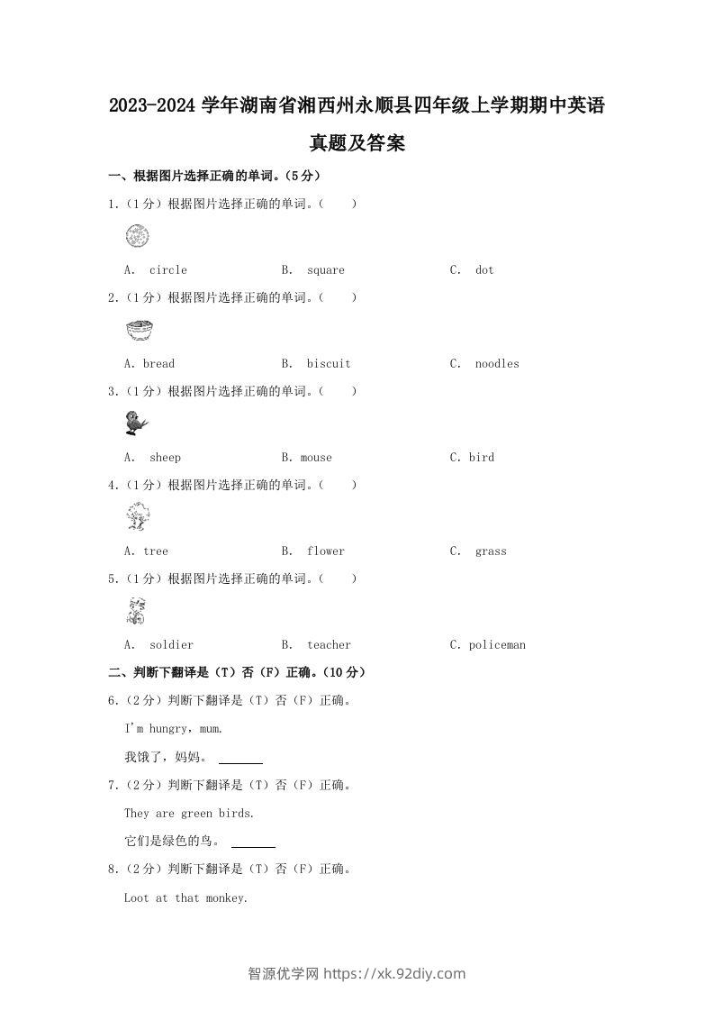 2023-2024学年湖南省湘西州永顺县四年级上学期期中英语真题及答案(Word版)-智源优学网