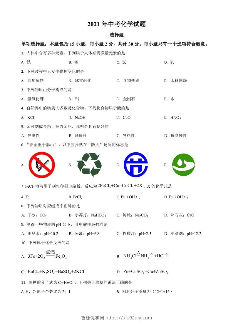江苏省扬州市2021年中考化学试题（空白卷）-智源优学网