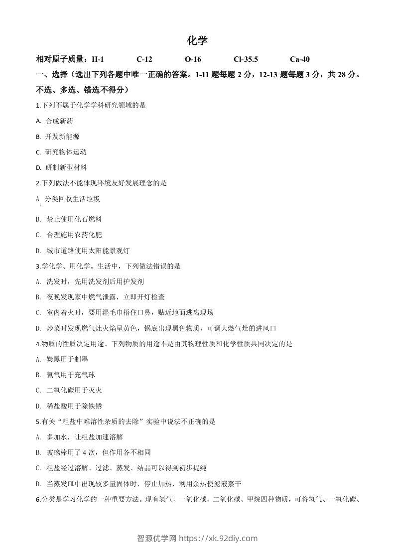 宁夏2020年中考化学试题（空白卷）-智源优学网