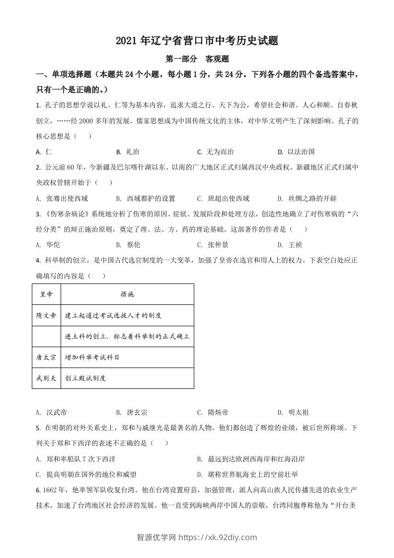 辽宁省营口市2021年中考历史试题（空白卷）-智源优学网