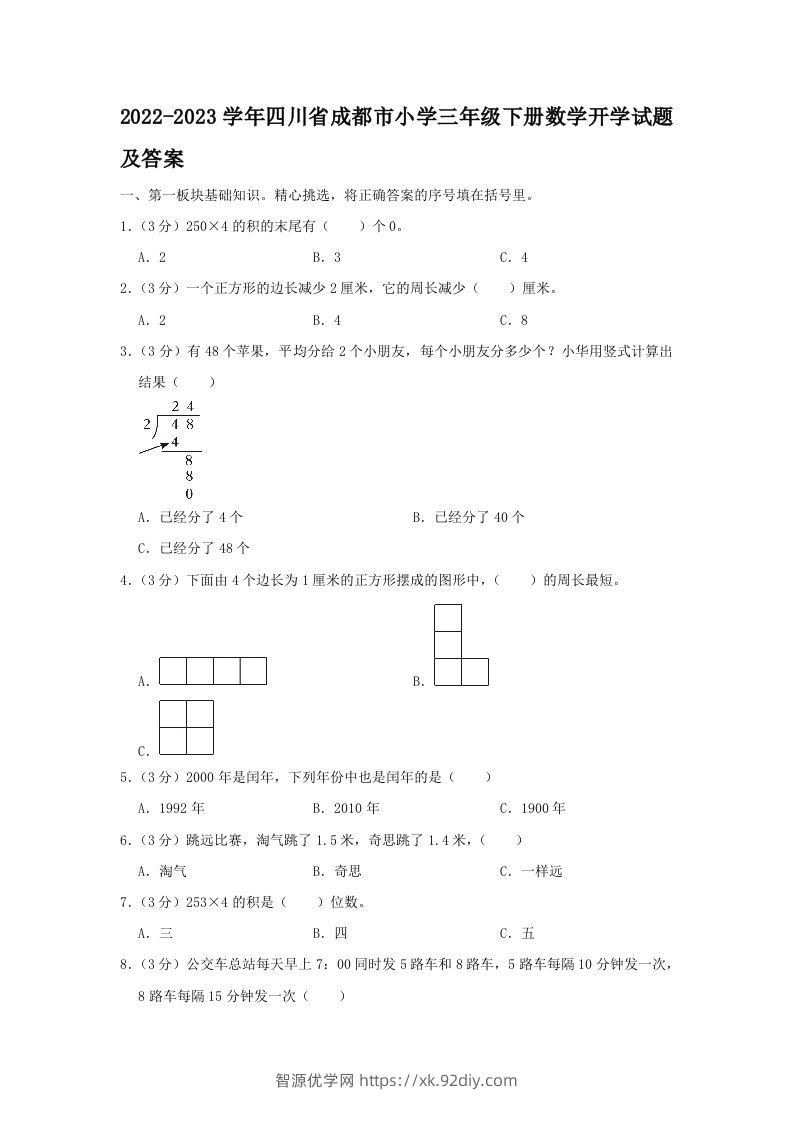 2022-2023学年四川省成都市小学三年级下册数学开学试题及答案(Word版)-智源优学网