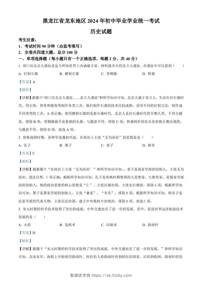 2024年黑龙江省龙东地区中考历史真题（含答案）-智源优学网