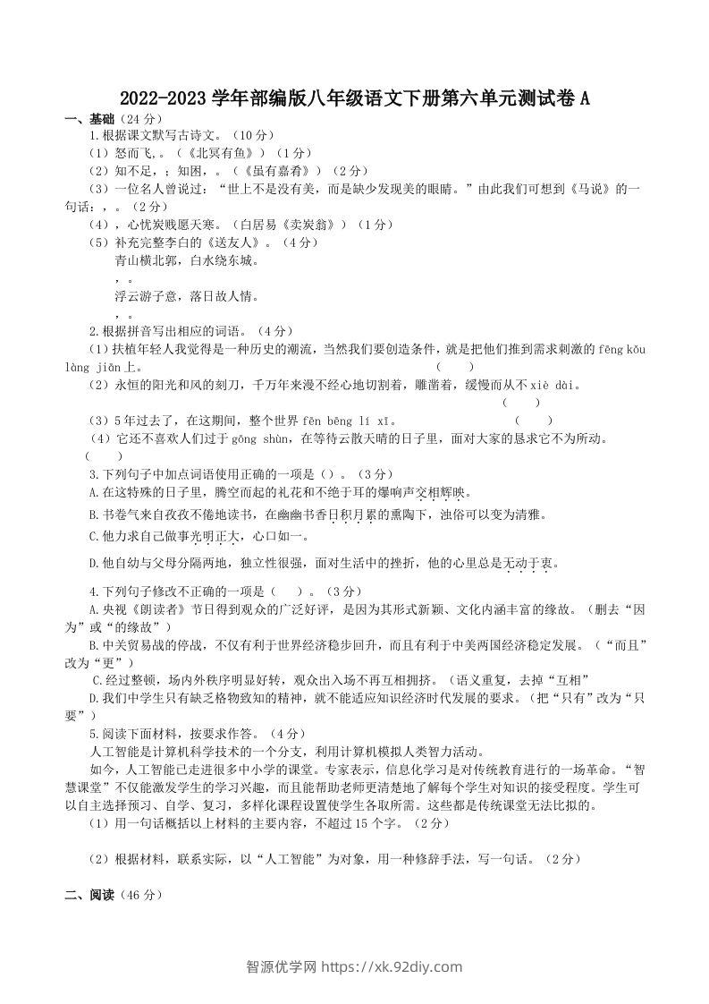 2022-2023学年部编版八年级语文下册第六单元测试卷A(Word版)-智源优学网