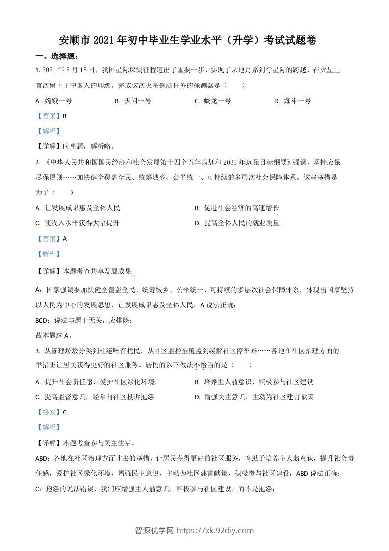 贵州省安顺市2021年中考道德与法治真题（含答案）-智源优学网