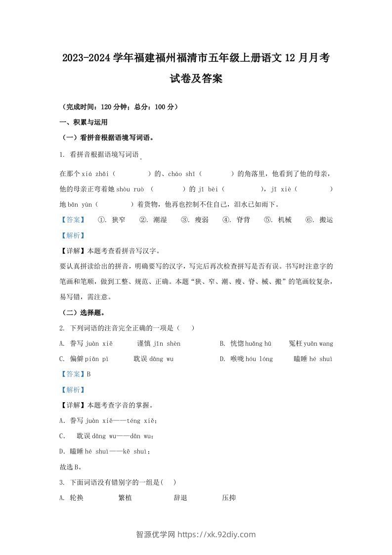 2023-2024学年福建福州福清市五年级上册语文12月月考试卷及答案(Word版)-智源优学网