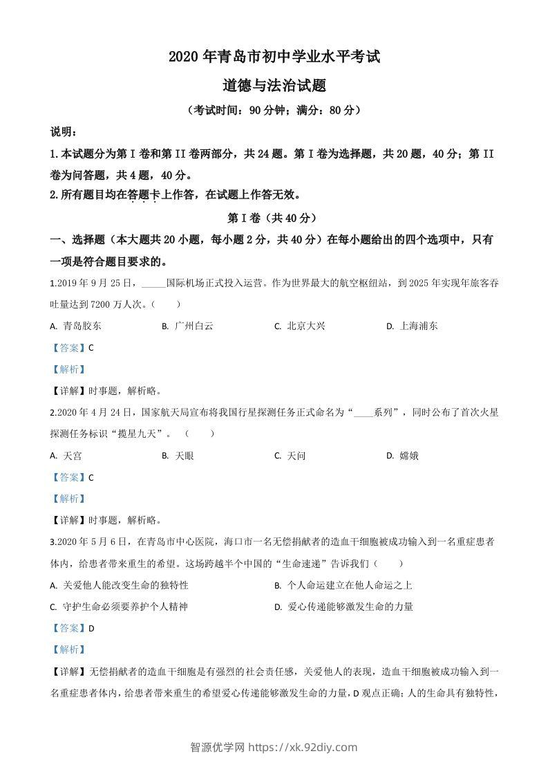 山东省青岛市2020年中考道德与法治试题（含答案）-智源优学网