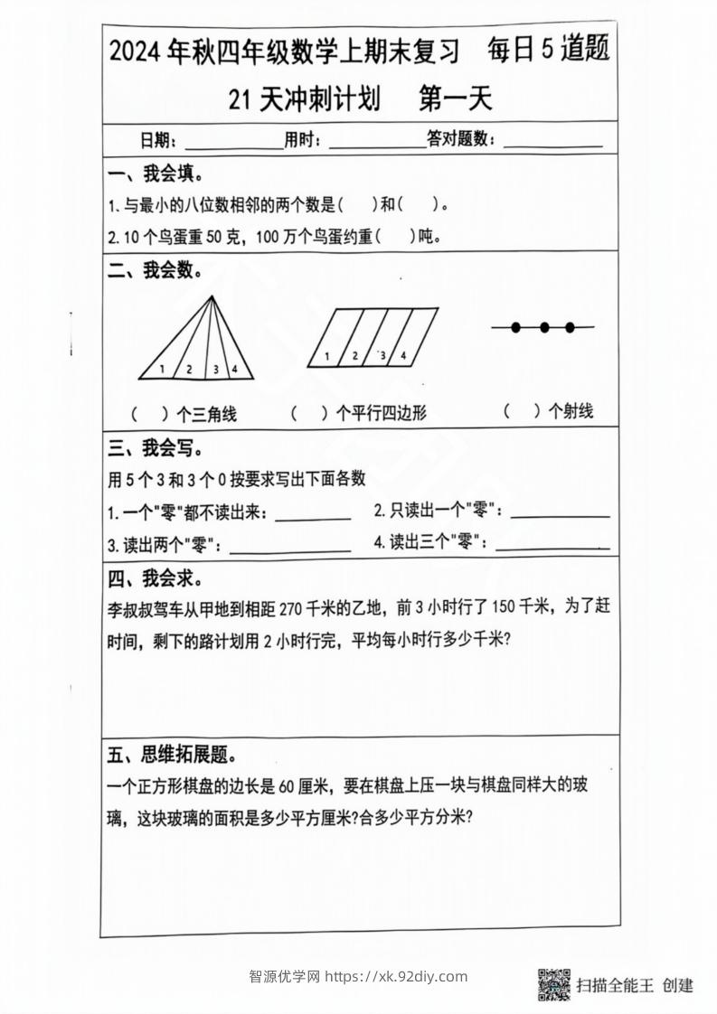 2024秋四年级数学上册期末复习每日5题（21天冲刺计划）-智源优学网