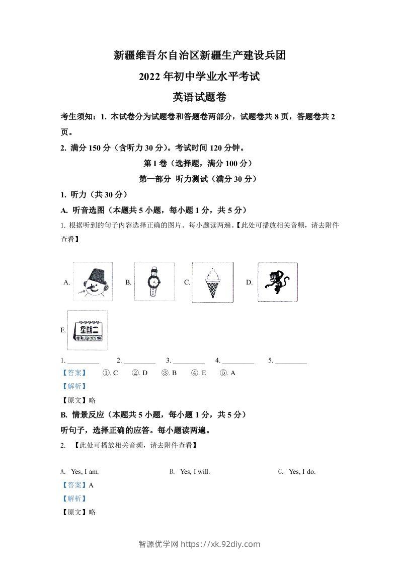 2022年新疆维吾尔自治区中考英语真题（含听力）（含答案）-智源优学网
