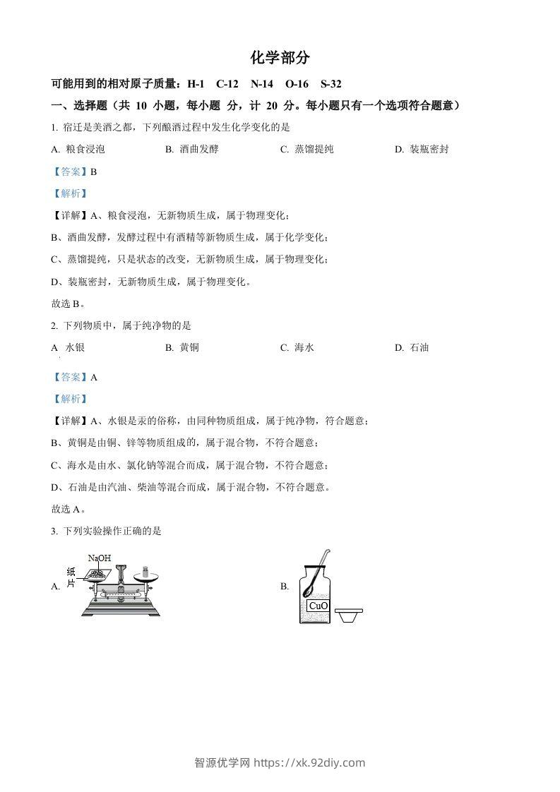 2022年江苏省宿迁市中考化学真题（含答案）-智源优学网