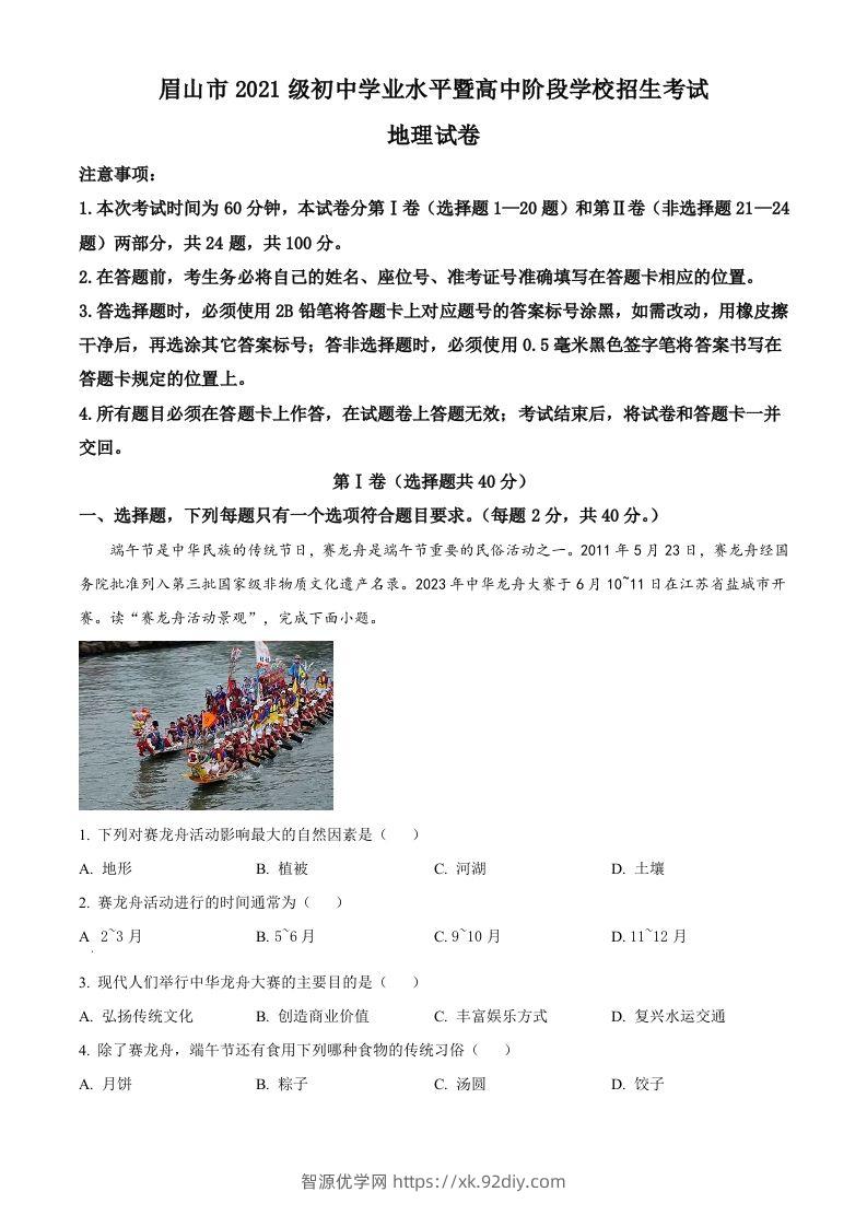 2023年四川省眉山市中考地理真题（含答案）-智源优学网