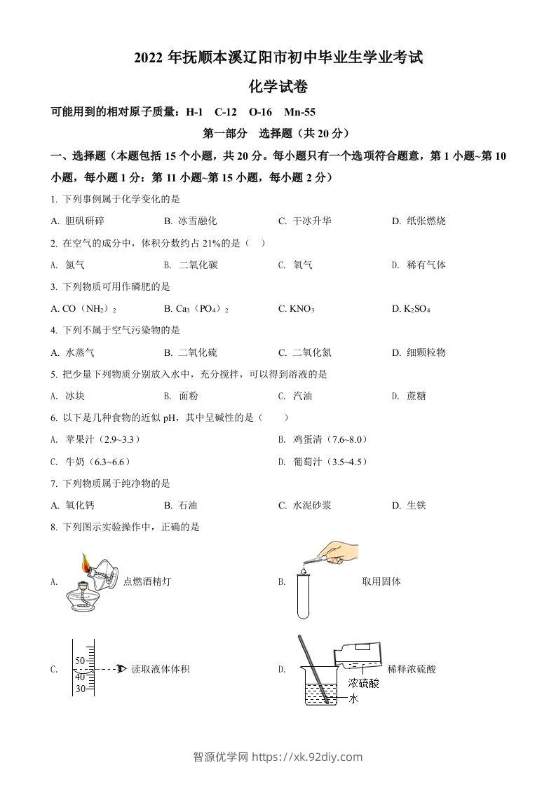 2022年辽宁省本溪市中考化学真题（空白卷）-智源优学网