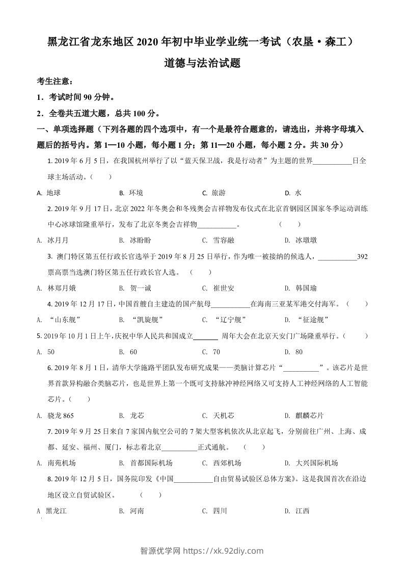 黑龙江龙东地区（农垦森工）2020年道德与法治试题（空白卷）-智源优学网