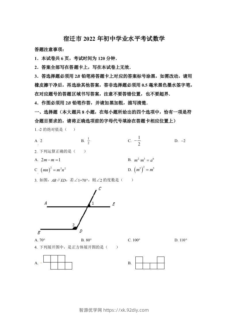 2022年江苏省宿迁市中考数学真题（空白卷）-智源优学网