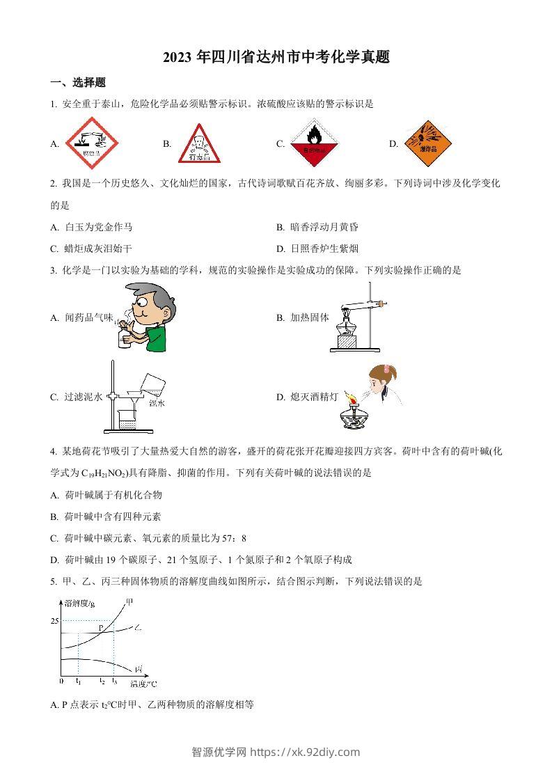 2023年四川省达州市中考化学真题（空白卷）-智源优学网