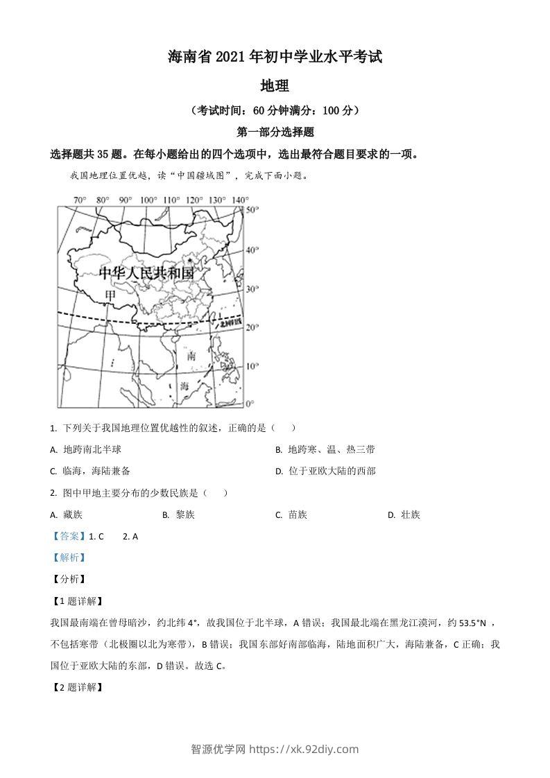 海南省2021年中考地理真题（含答案）-智源优学网