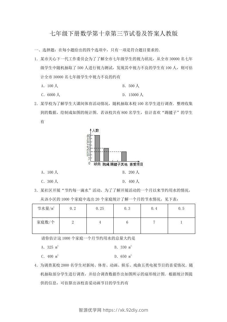 七年级下册数学第十章第三节试卷及答案人教版(Word版)-智源优学网