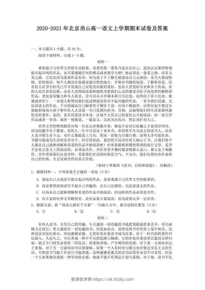 2020-2021年北京房山高一语文上学期期末试卷及答案(Word版)-智源优学网